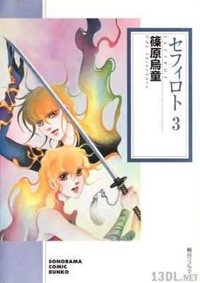 [篠原烏童] セフィロト 文庫版 全03巻